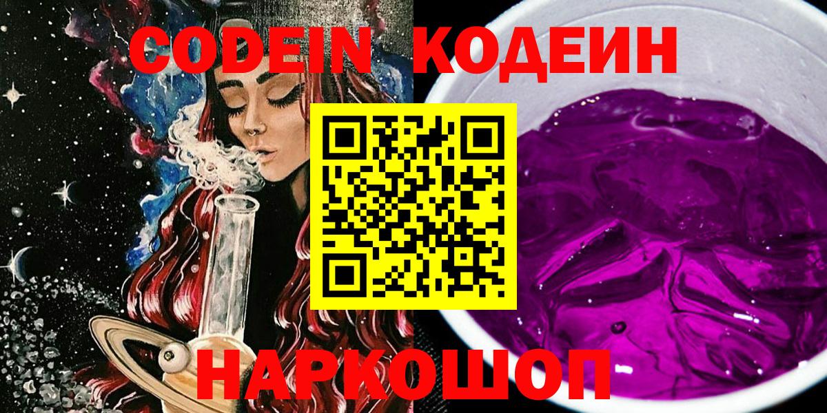 Кодеин Purple Drank  Вход с VPN  Кодеин напиток Lean (лин)  Буйнакск 